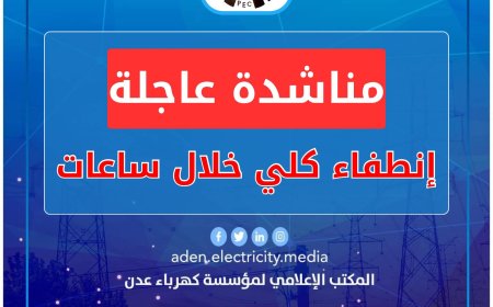 كهرباء عدن تناشد مجلس القيادة ورئاسة الحكومة بالتدخل العاجل لتوفير الوقود قبيل الانطفاء الكلي للمنظومة