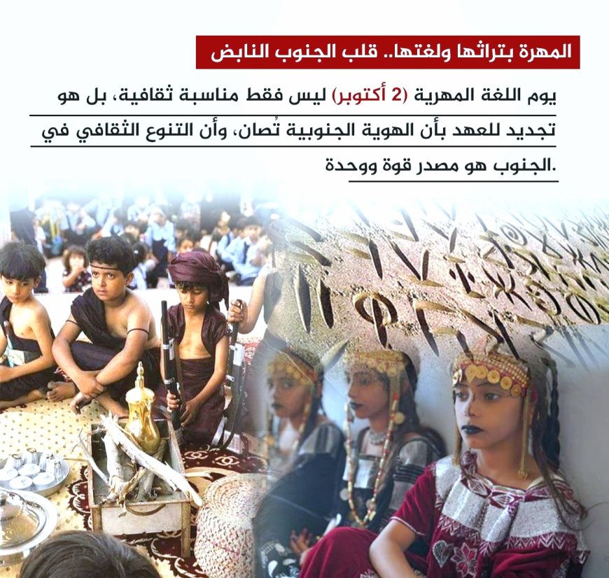 إحياء يوم اللغة المهرية.. تجديد العهد لحماية الهوية الجنوبية الأصيلة