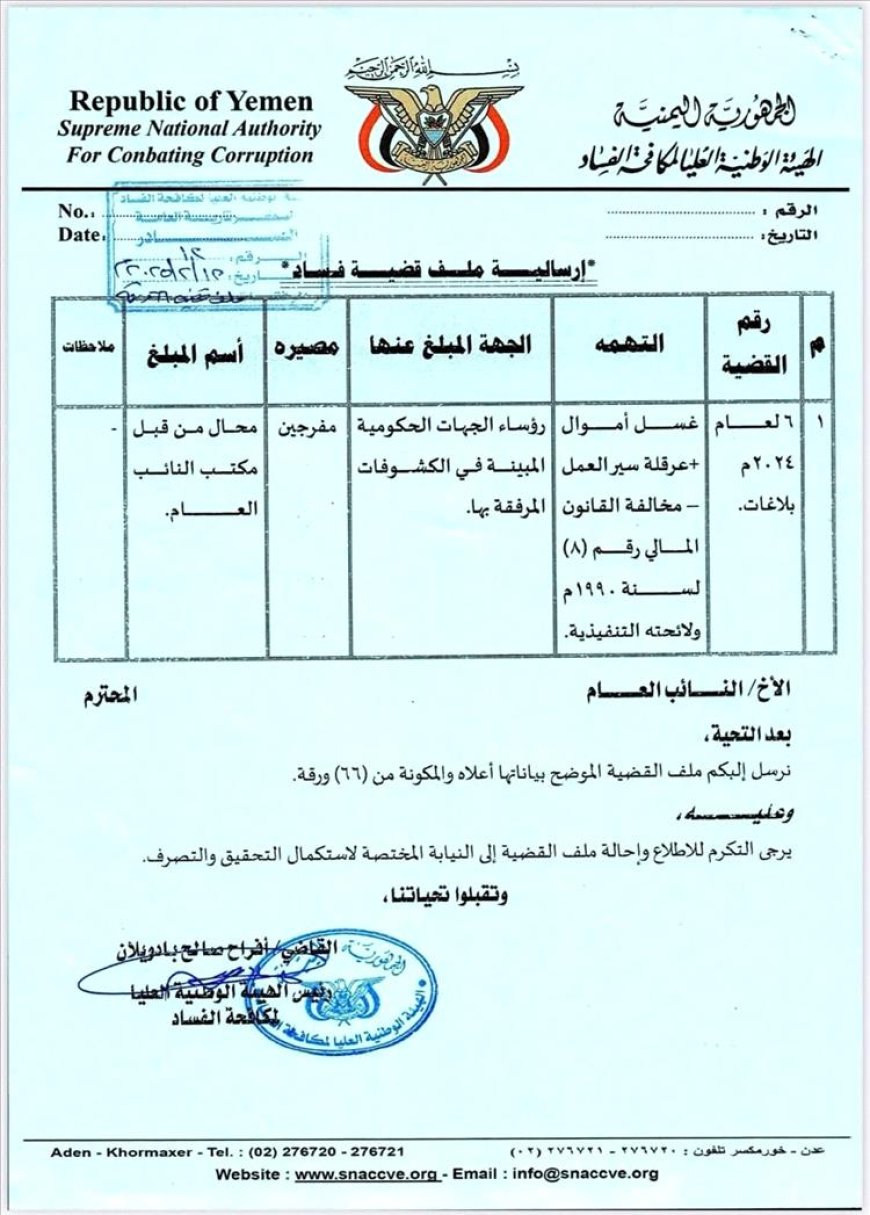 هيئة مكافحة الفساد تكشف أسماء أكثر من ٢٠٠ جهة حكومية لا تورد مواردها للبنك المركزي (وثائق)