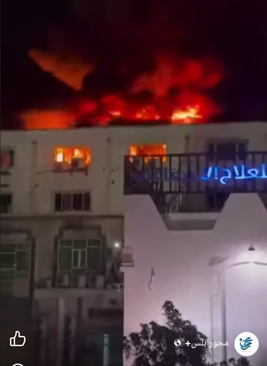 حريق ضخم يلتهم مستشفى العرب في مدينة المكلا ( صور )