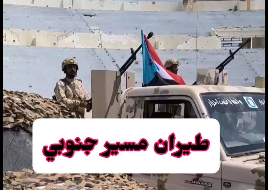 لأول مرة في تاريخها.. عرض عسكري بالطيران المسير للقوات المسلحة الجنوبية في أبين