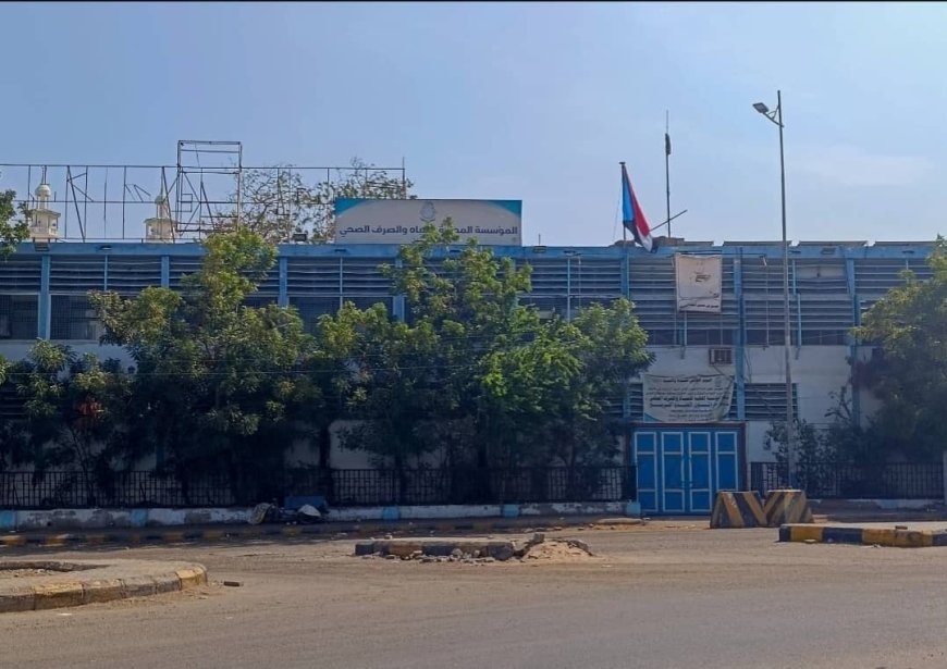 مؤسسة مياه عدن: الانقطاع الكامل لمنظومة الكهرباء سيؤدي إلى توقف خدمة المياه والصرف المياه