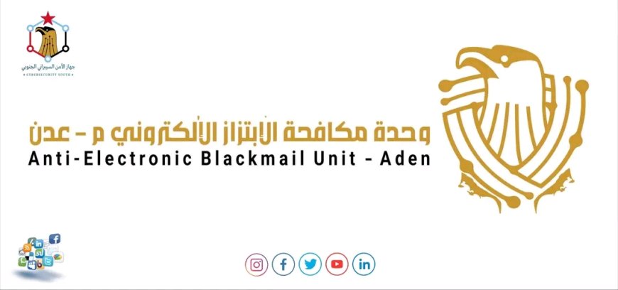 شعبة الابتزاز الإلكتروني بعدن تحذر من أسلوب احتيالي جديد يستهدف السيدات