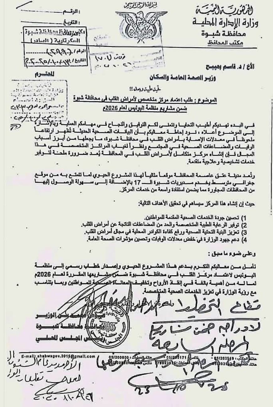 وزير الصحة والسكان يوافق على إنشاء مركز متخصص لأمراض القلب في محافظة شبوة