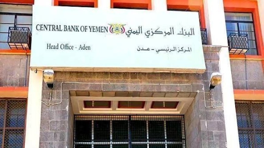 مركزي عدن يحذر من التصرفات غير الشرعية بالعقارات المملوكة للبنوك في صنعاء