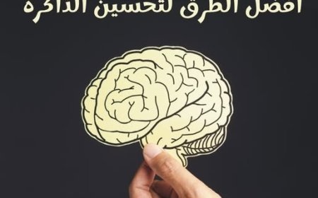 كيف تعزز الأنشطة الذهنية صحة الدماغ وتقلّل خطر فقدان الذاكرة؟