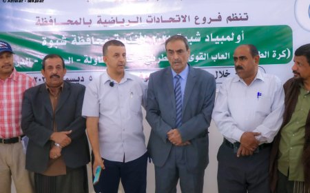 برعاية المحافظ بن الوزير" انطلاق أولمبياد شبوة الرياضي 2025 وافتتاح بطولة تنس الطاولة بمشاركة 22 ناديًا .