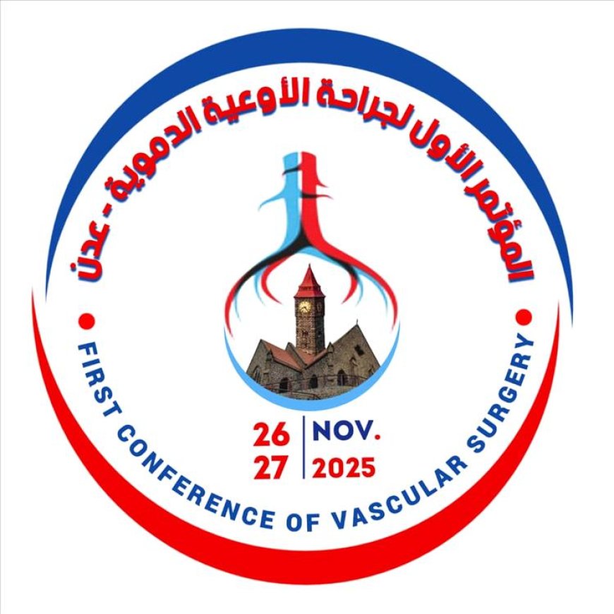 العاصمة عدن تتهيئ لاستضافة المؤتمر الاول لجراحة الأوعية الدموية