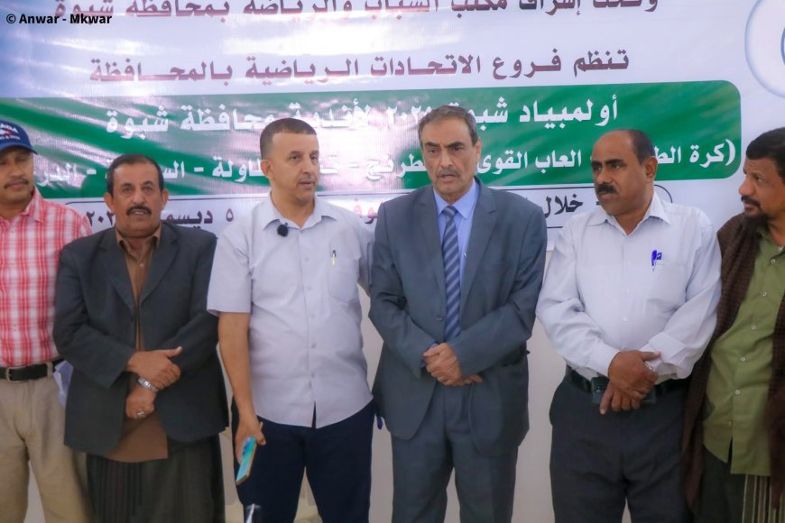 برعاية المحافظ بن الوزير" انطلاق أولمبياد شبوة الرياضي 2025 وافتتاح بطولة تنس الطاولة بمشاركة 22 ناديًا .