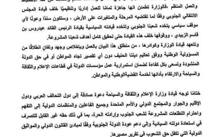 وزارة الإعلام والثقافة والسياحة تعلن جهوزيتها الكاملة للعمل تحت قيادة المجلس الانتقالي وتأييد إعلان دولة الجنوب