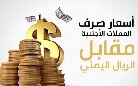 أسعار صرف العملات الأجنبية أمام الريال اليمني اليوم الثلاثاء 23 ديسمبر 2025