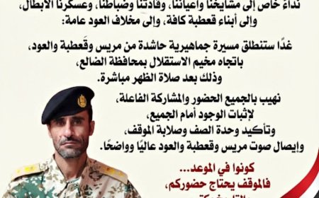 العقيد نصر جعوال يدعو إلى تحشيد واسع ومشاركة في مسيرة كبرى من الضالع إلى عدن