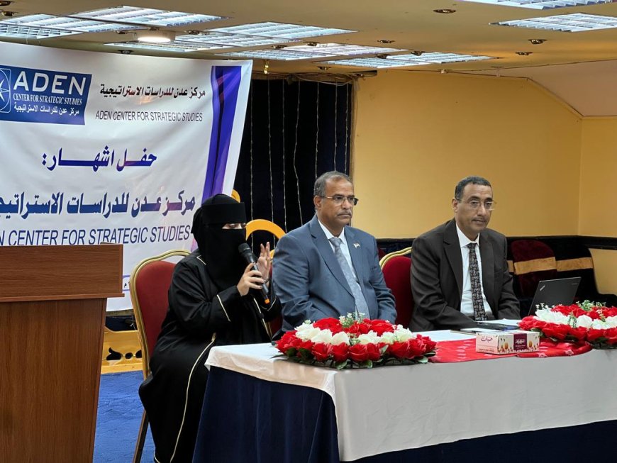 إشهار مركز عدن للدراسات الإستراتيجية بالعاصمة عدن 