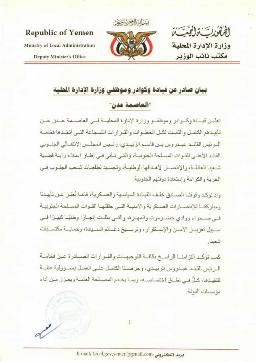 وزارة الإدارة المحلية تعلن تأييدها الكامل لخطوات الرئيس الزُبيدي وتؤكد استمرار العمل المؤسسي