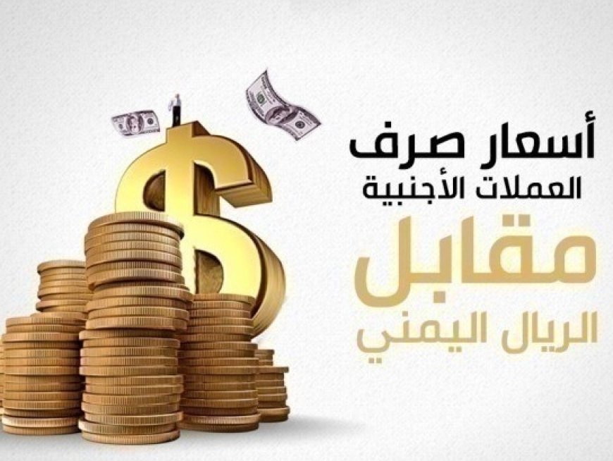 أسعار صرف العملات الأجنبية أمام الريال اليمني اليوم الثلاثاء 23 ديسمبر 2025