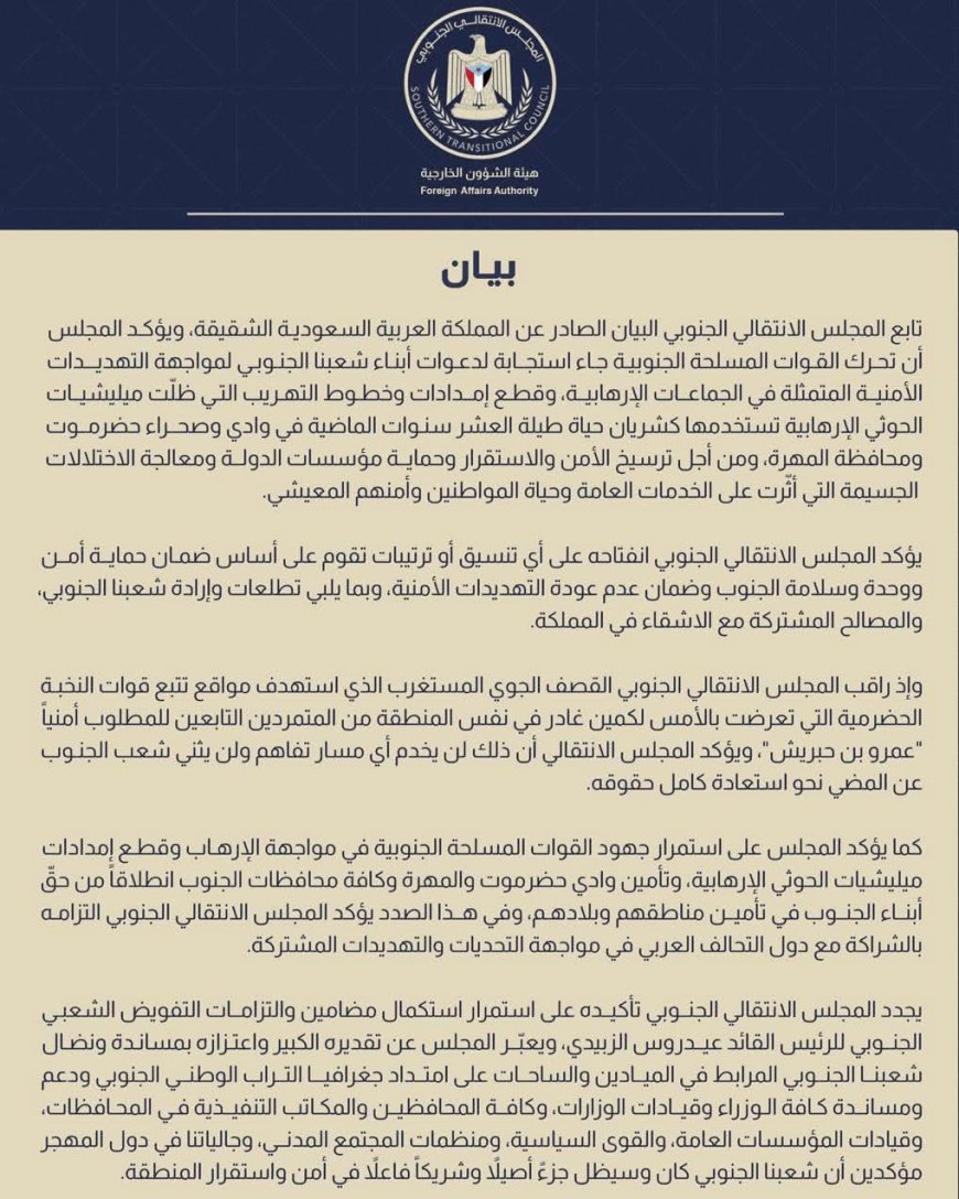 بيان هام صادر عن المجلس الانتقالي الجنوبي بخصوص تطورات الأوضاع في محافضتي حضرموت والمهرة 