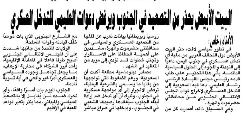 البيت الأبيض يحذر من التصعيد في الجنوب ويرفض دعوات العليمي للتدخل العسكري   