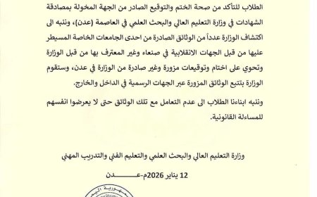 وزارة التعليم العالي بعدن تحذّر من شهادات ووثائق مزورة صادرة عن جامعة خاضعة للحوثيين