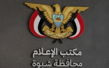 مكتب الإعلام شبوة يوضح بشان ما تناولته قناة يمن شباب