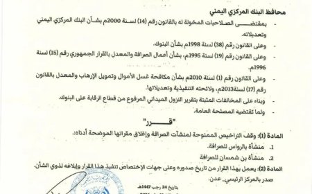 محافظ البنك المركزي يصدر قرار رقم 5 بشأن إيقاف التراخيص لعدد من منشآت الصرافة وإغلاق مقرتها