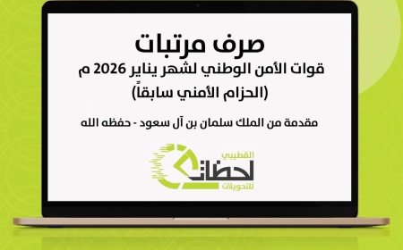 تدشين صرف مرتبات ألوية العمالقة وقوات الأمن الوطني وعدد من الألوية العسكرية عبر بنك القطيبي الإسلامي