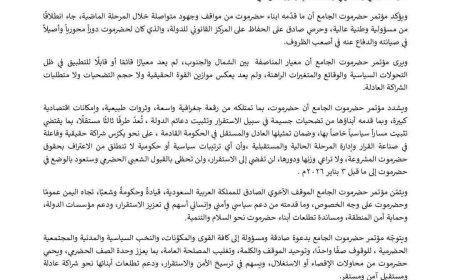 بیان صادر عن مؤتمر حضرموت الجامع