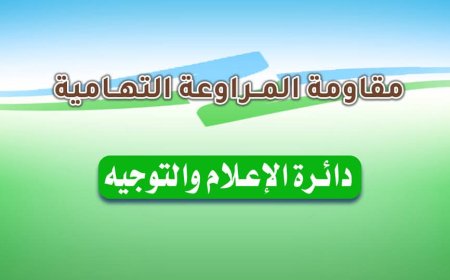بيان صادر عن قائد مقاومة المراوعة التهامية القائد/ سامي باري بشأن قرار إنهاء مهمة بعثة الأمم المتحدة (أونمها)