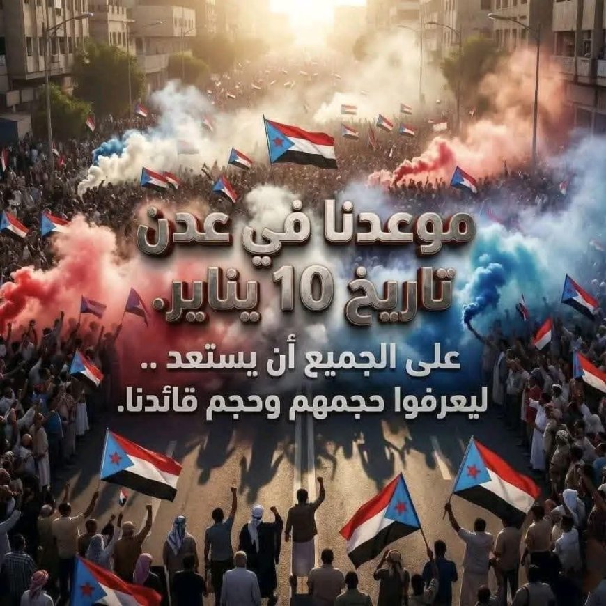 الجمعية الوطنية للمجلس الانتقالي تدعو إلى “مليونية الوفاء والصمود” في عدن والمكلا غداً السبت