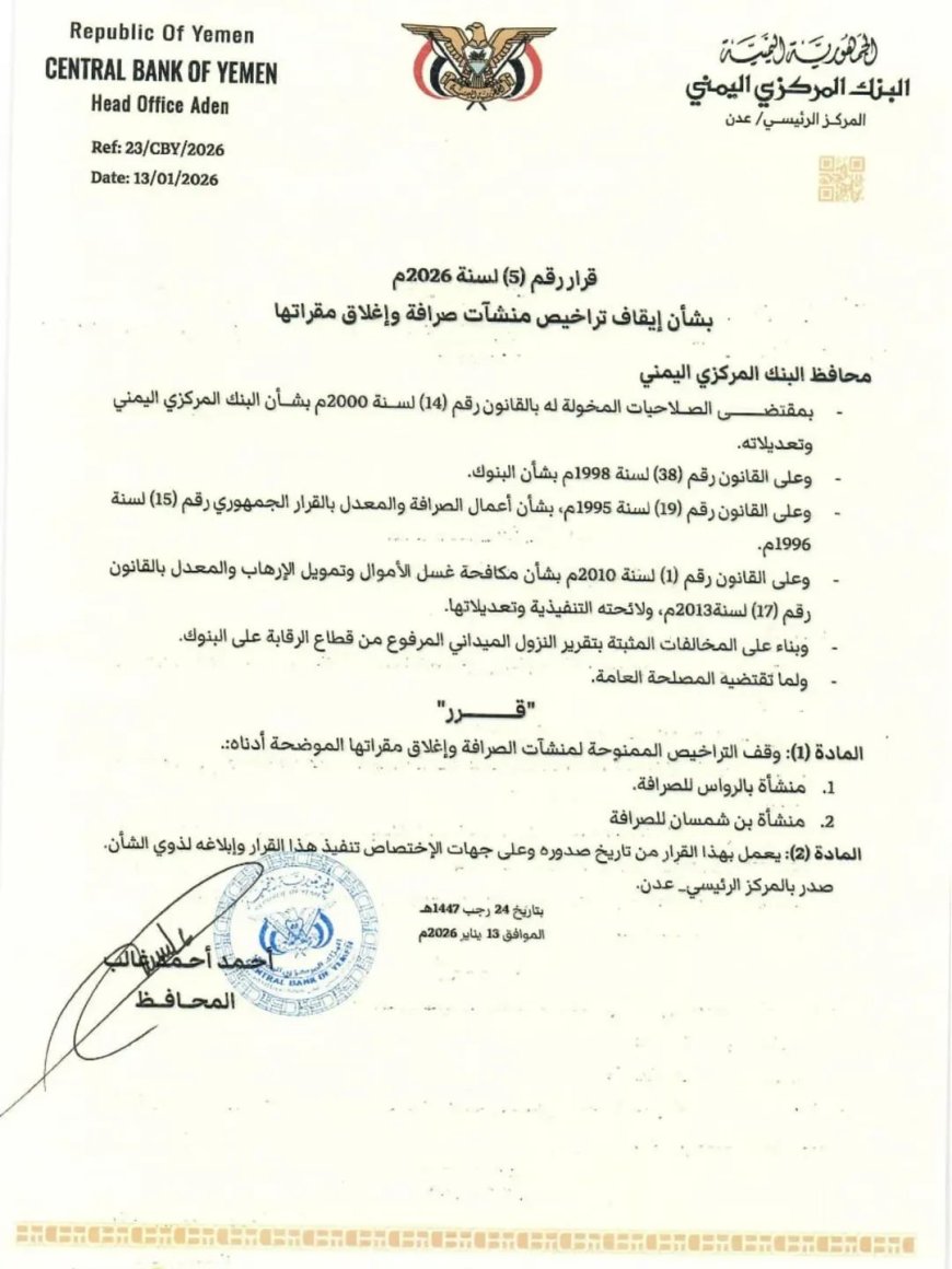 محافظ البنك المركزي يصدر قرار رقم 5 بشأن إيقاف التراخيص لعدد من منشآت الصرافة وإغلاق مقرتها