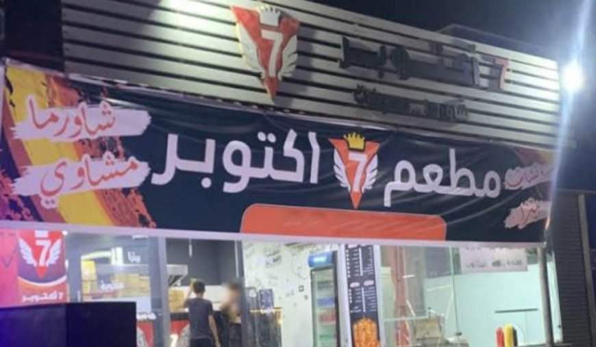 ناشط إسرلئيلي يهدد صاحب مطعم ليبي يحمل اسم " 7 أكتوبر  "