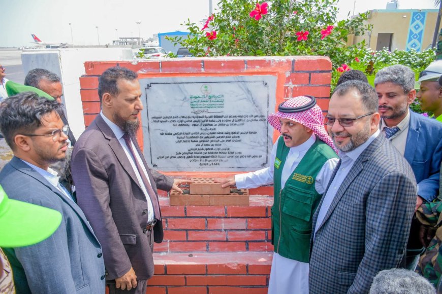 محافظ عدن ومدير البرنامج السعودي يضعان حجر الأساس للمرحلة الثالثة من مشروع تأهيل مطار عدن الدولي 