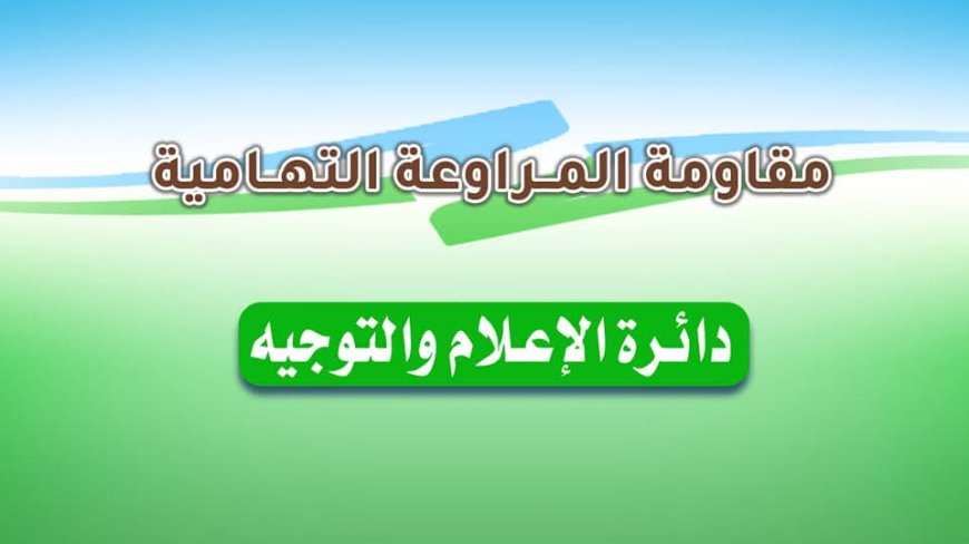 بيان صادر عن قائد مقاومة المراوعة التهامية القائد/ سامي باري بشأن قرار إنهاء مهمة بعثة الأمم المتحدة (أونمها)