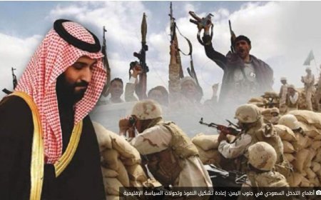 أطماع التدخل السعودي في جنوب اليمن: إعادة تشكيل النفوذ وتحولات السياسة الإقليمية