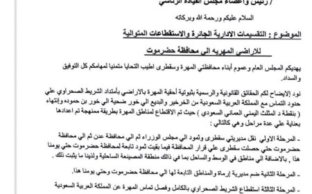 أبناء المهرة وسقطرى يطالبون التحالف العربي بتصحيح التقسيم الإداري الجائر واستعادة أراضيهم المنهوبة