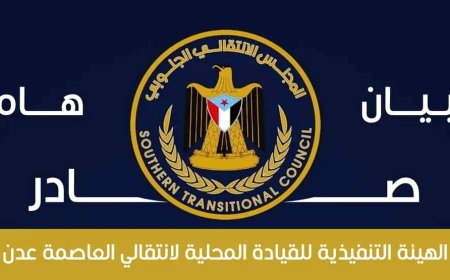 بيان هام صادر عن الهيئة التنفيذية للقيادة المحلية للمجلس الانتقالي الجنوبي بالعاصمة عدن