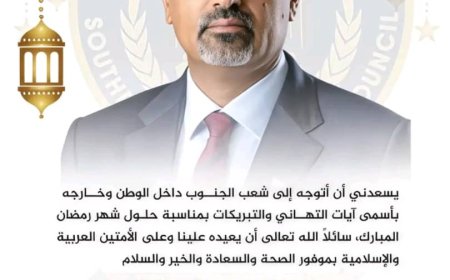 الرئيس القائد عيدروس الزُبيدي يهنئ شعب الجنوب بحلول شهر رمضان المباركس#