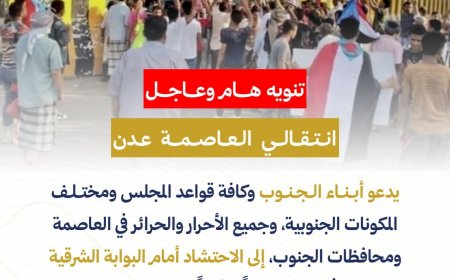 تنويه هام.. إنتقالي العاصمة عدن