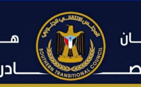 عاجل: بيان ناري صادر عن ألمجلس الانتقالي الجنوبي بشأن الأحداث الجارية في العاصمة عدن