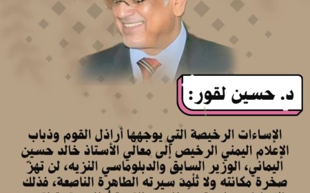 د. حسين لقور يكتب.. الإساءات الرخيصة التي يوجهها أراذل القوم وذباب الإعلام اليمني الرخيص إلى الإستاذ خالد اليماني ليس سوى وسام شرفٍ له فهي صادرة عن نفوس ناقصة تُعاني عقدة نقص مركّبة