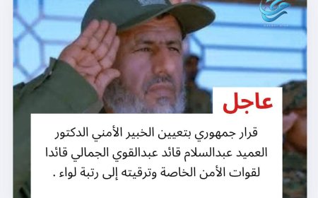 عاجل: الدكتور العميد عبدالسلام قائد عبدالقوي الجمالي قائدا لقوات الأمن الخاصة