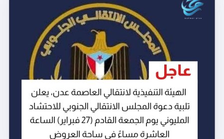 انتقالي العاصمة عدن يُلبي دعوة قيادة المجلس الانتقالي الجنوبي ويُعلن الاستنفار لمليونية "الثبات والقرار"