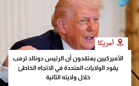 استطلاع: غالبية الأميركيين يعتقدون أن ترمب يقود البلاد في الاتجاه الخاطئ