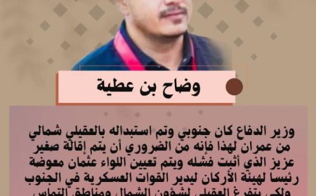 وضاح بن عطية يكتب.. من الضروري إقالة صغير عزيز  وتعيين اللواء عثمان معوضة رئيسا لهيئة الأركان ليدير القوات العسكرية الجنوبية ولكي يتفرغ العقيلي لترتيب لمواجهة مليشيا الحوثي