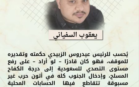 يعقوب السفياني يكتب.. حكمة وشجاعة الجنرال الزبيدي