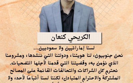 الكريحي كنعان.. لسنا إماراتيين ولا سعوديين نحن جنوبيون لنا هويتنا ودولتنا التي ننشدها ومشروعنا الذي نؤمن