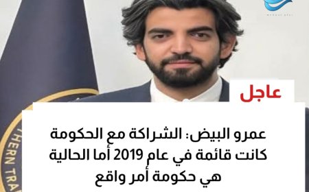 عاجل: عمرو البيض: الشراكة مع الحكومة كانت قائمة في عام 2019 أما الحالية هي حكومة أمر واقع