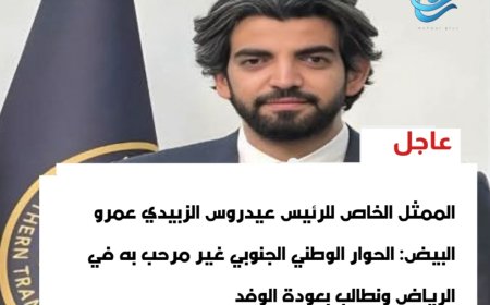 عاجل: الممثل الخاص للرئيس عيدروس الزبيدي عمرو البيض: الحوار الوطني الجنوبي غير مرحب به في الرياض ونطالب بعودة الوفد