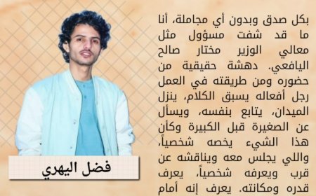 فضل اليهري يكتب.. الوزير مختار اليافعي دهشة حقيقية من حضوره ومن طريقته في العمل