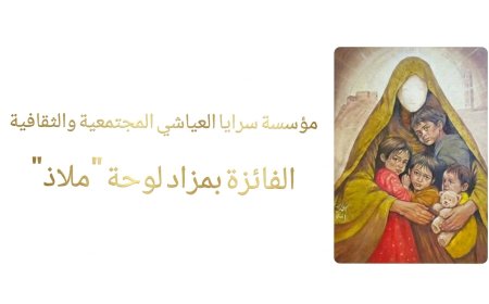 مزاد خيري يختتم بثلاثة أيام من التنافس ويُتوَّج بفوز مؤسسة سرايا العياشي بقيمة 55,555 ريال سعودي