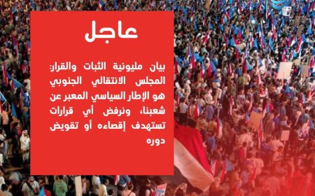 #عاجل: بيان مليونية الثبات والقرار: المجلس الانتقالي الجنوبي هو الإطار السياسي المعبر عن شعبنا، ونرفض أي قرارات تستهدف إقصاءه أو تقويض دوره